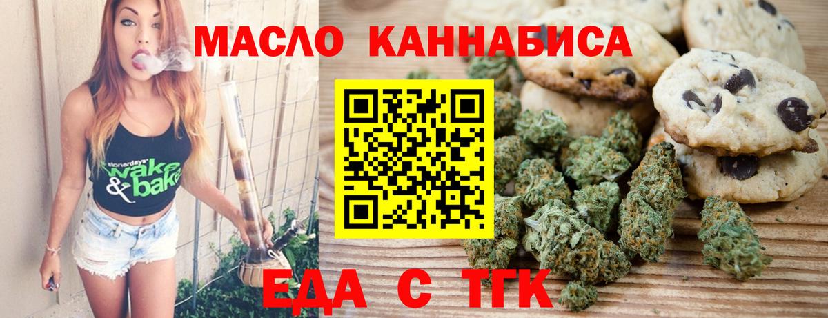 Еда ТГК конопля  Вход с VPN  Мариинск 