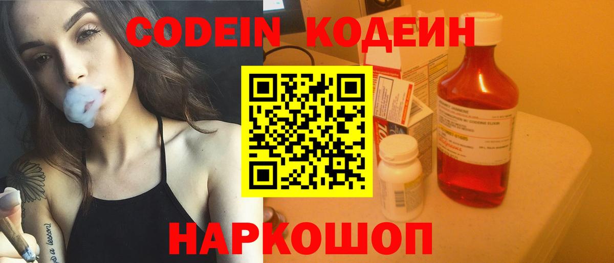 Мариинск  Кодеин Purple Drank  Вход с VPN  Codein напиток Lean (лин) 